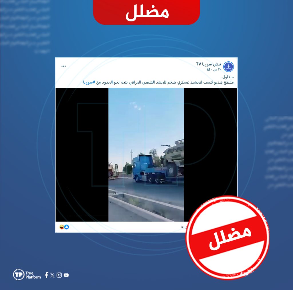 هذا الفيديو قديم والادعاء بأنه لحشود للحشد الشعبي العراقي تتجه نحو الحدود السورية مضلل