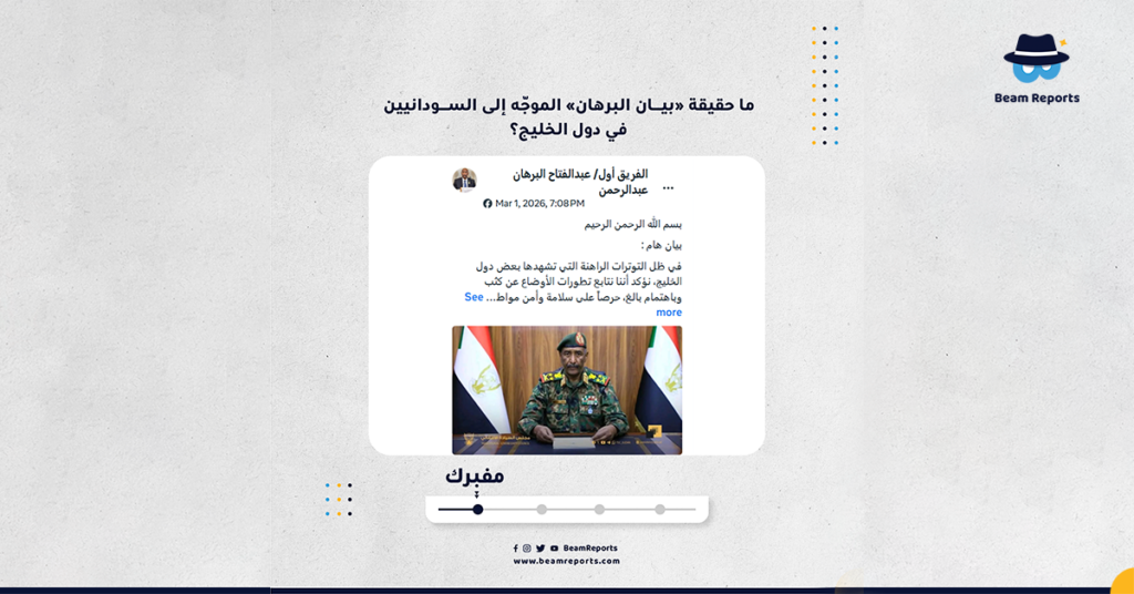 ما حقيقة «بيان البرهان» الموجّه إلى السودانيين في دول الخليج؟