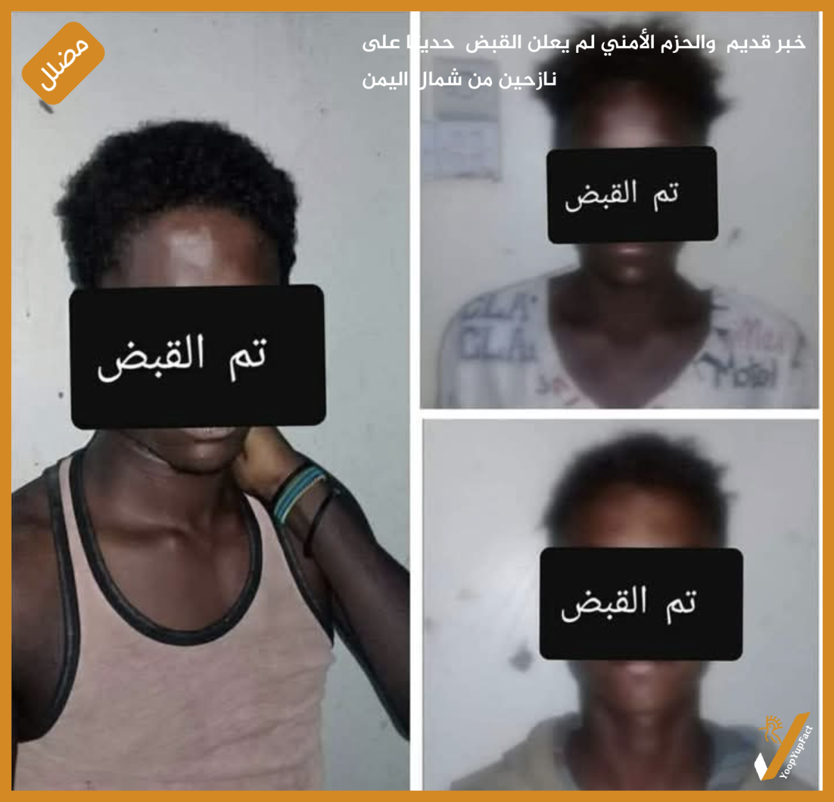 خبر قديم  والحزم الأمني لم يعلن القبض  حديثا على نازحين من شمال اليمن
