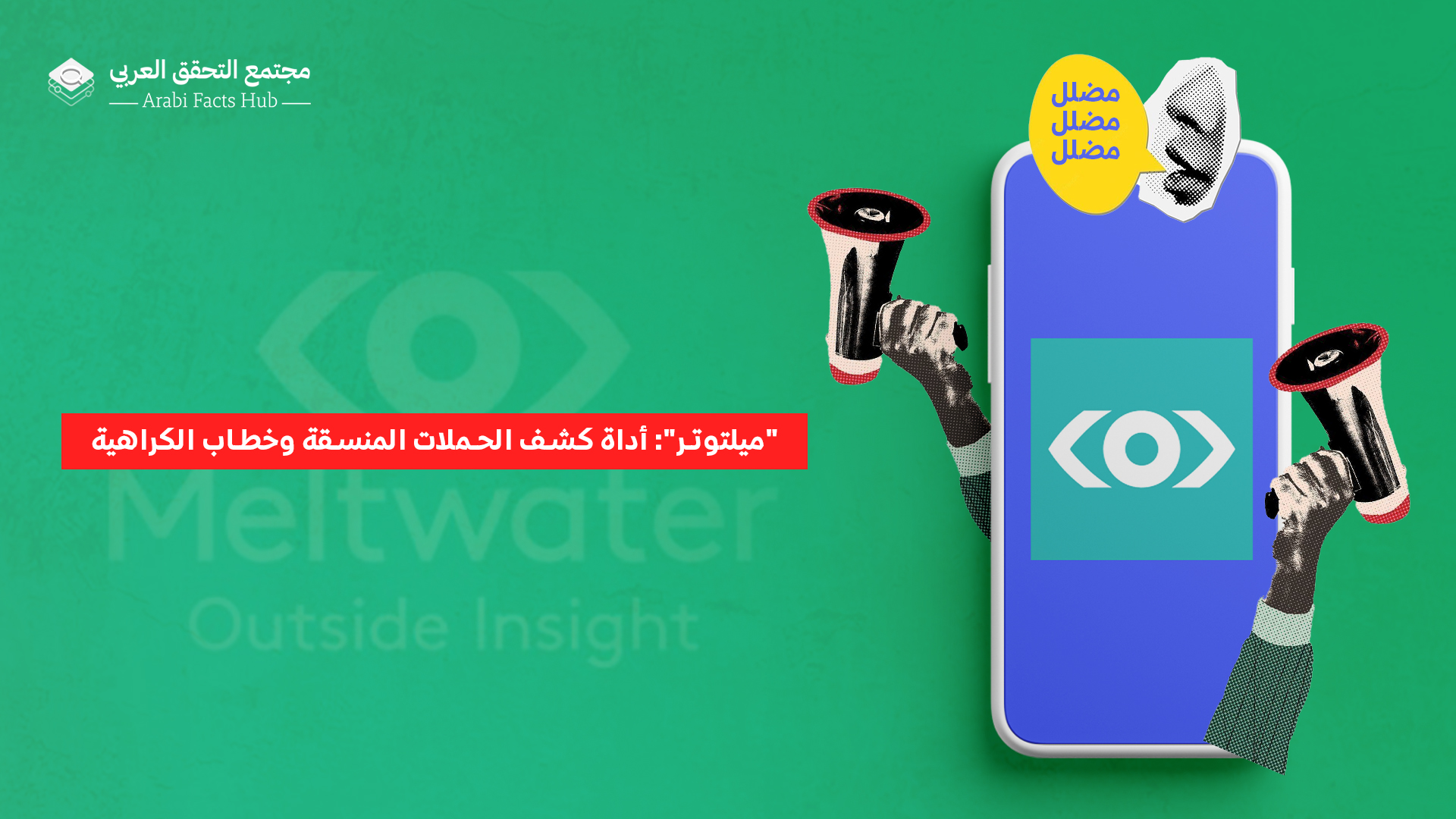 "ميلتوتر": أداة كشف الحملات المنسقة وخطاب الكراهية