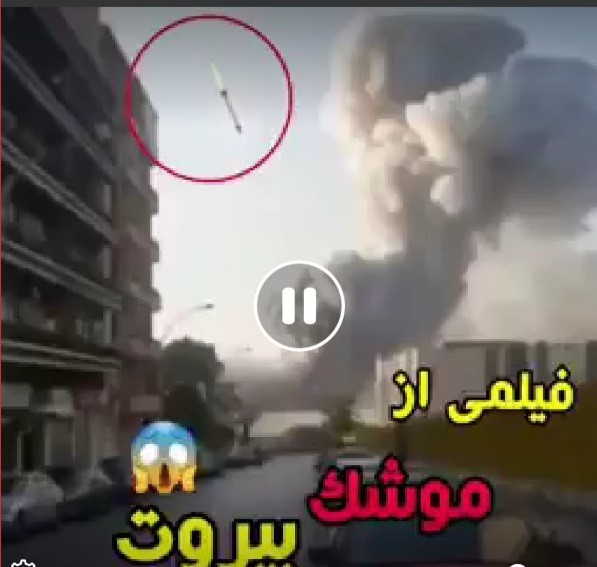 فيديو سقوط الصاروخ على مرفأ بيروت مفبرك