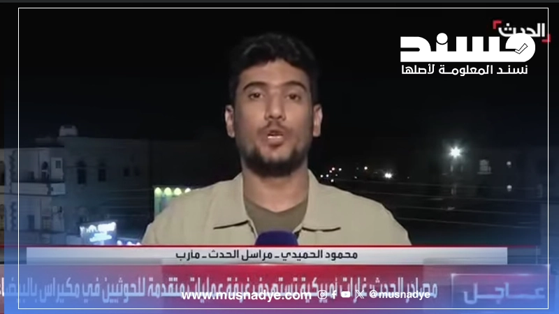 فيديو خبر القصف الأمريكي على مكيراس لمراسل الحدث قديم وليس حديثًا