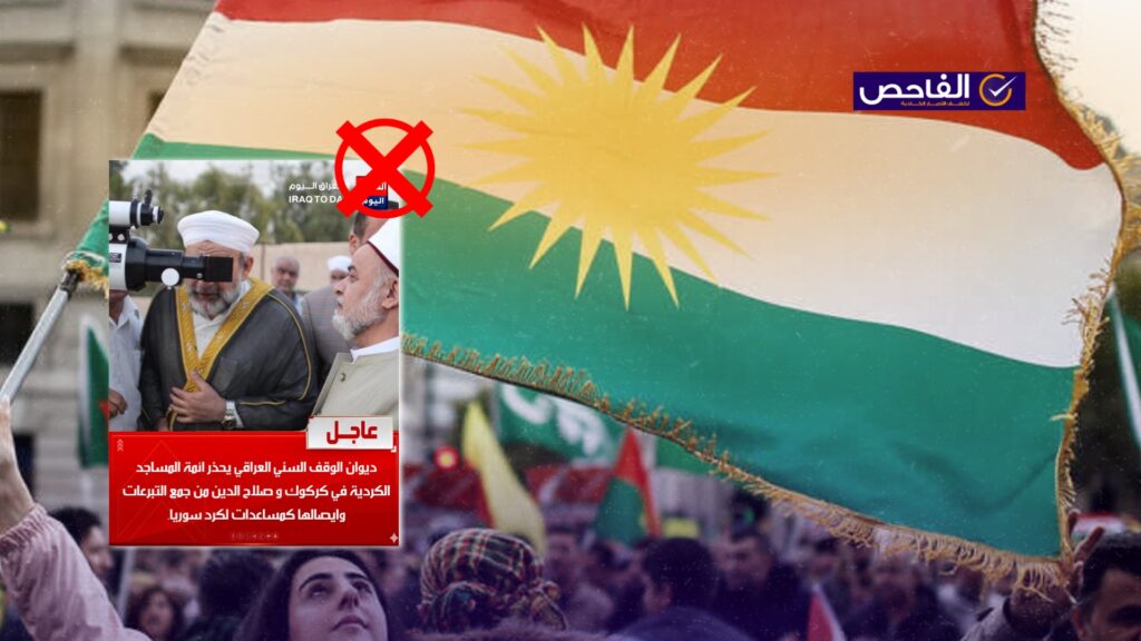 زائف.. لم يحذر الوقف السني العراقي من إرسال مساعدات إلى كُرد سوريا!