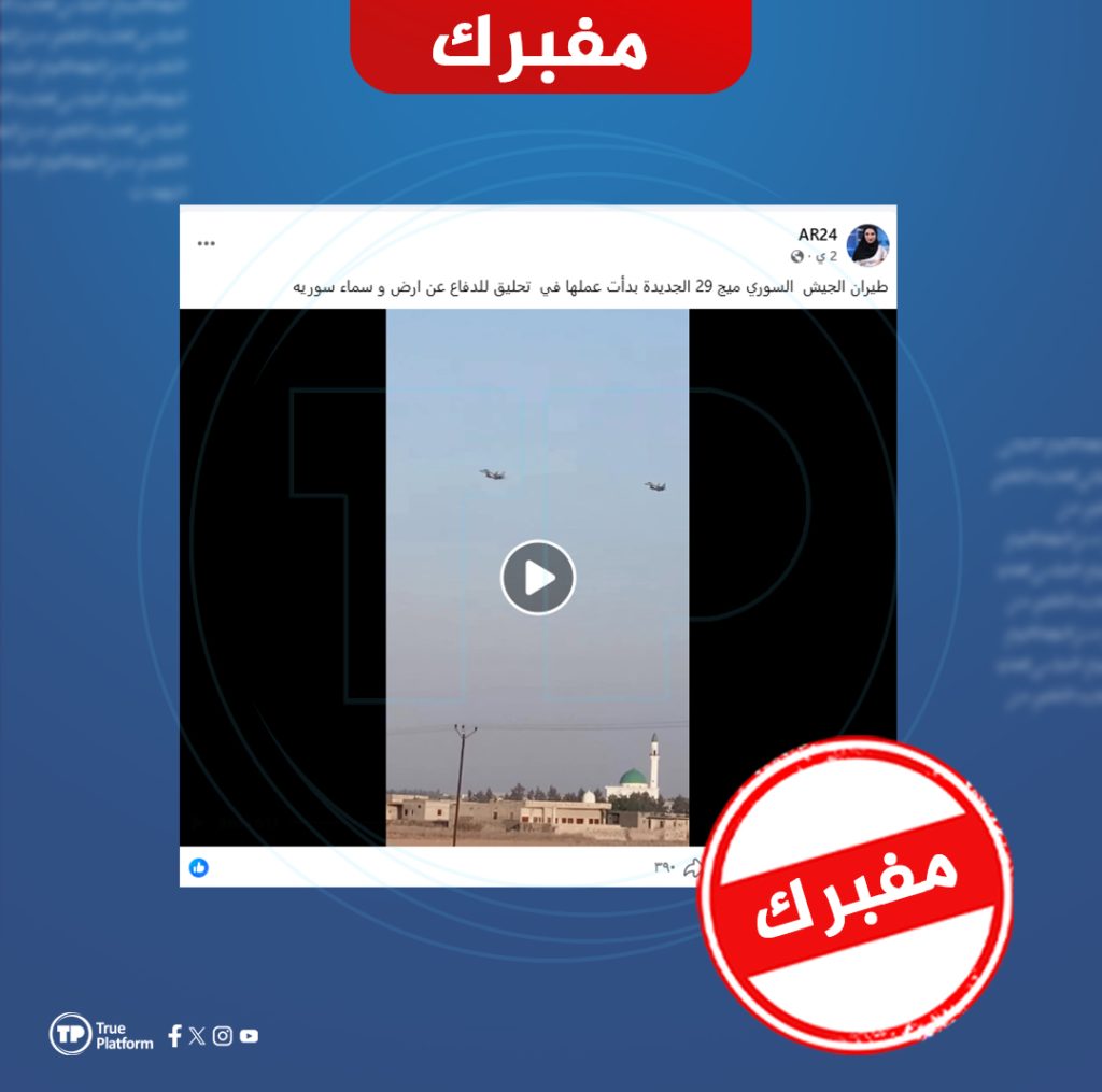 ما حقيقة تحليق مقاتلات “ميغ 29” التابعة للجيش السوري؟