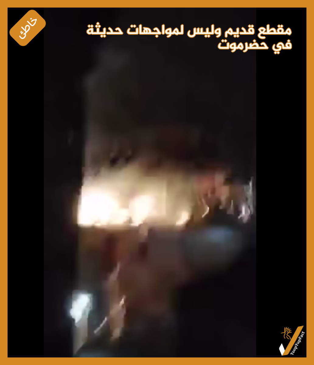 مقطع قديم وليس لمواجهات حديثة في حضرموت