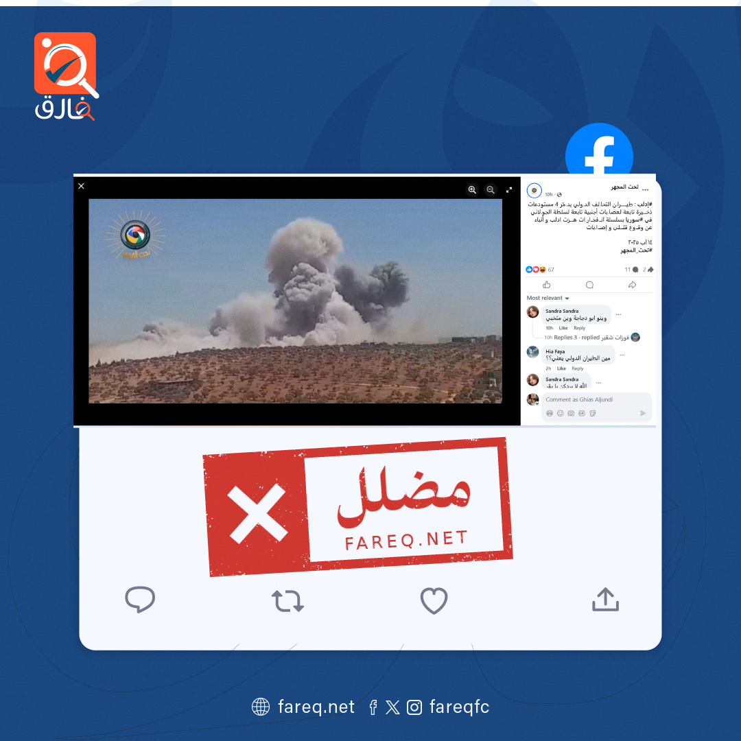 الادعاء بأن انفجارات أربع مستودعات ذخيرة في ادلب ناتجة عن قصف التحالف الدولي مضلل