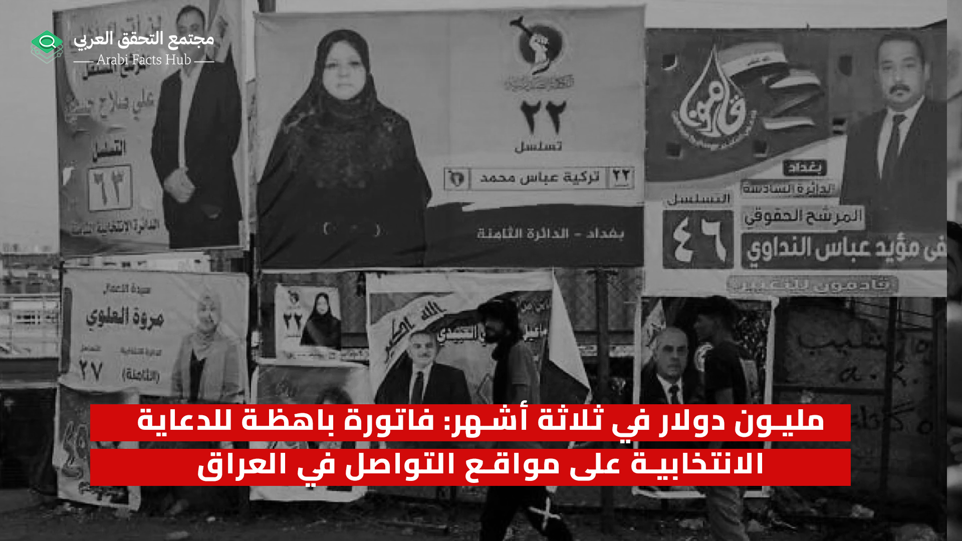 مليون دولار في ثلاثة أشهر: فاتورة باهظة للدعاية الانتخابية على مواقع التواصل في العراق