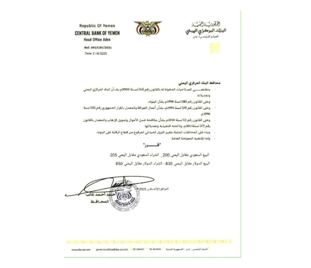 وثيقة زائفة منسوبة للبنك المركزي تحدد سعر صرف الريال مقابل العملات