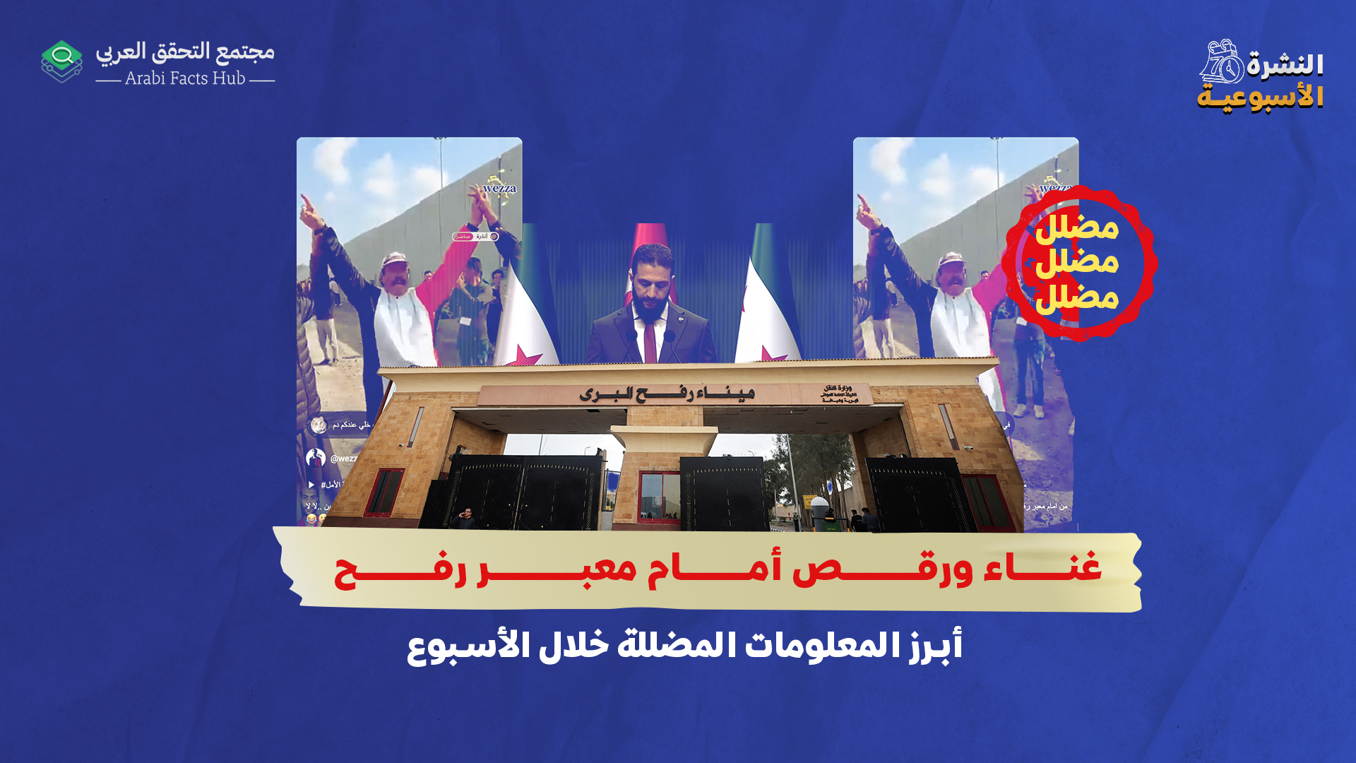 غناء ورقص أمام معبر رفح… أبرز المعلومات المضللة خلال الأسبوع