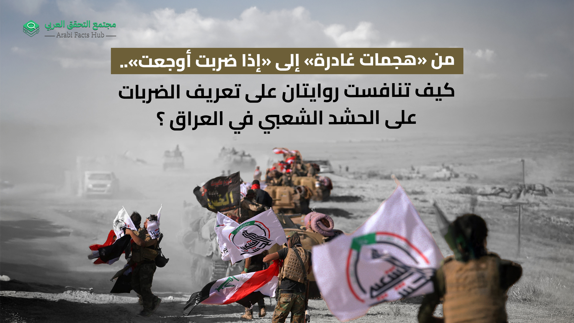 من «هجمات غادرة» إلى «إذا ضربت أوجعت».. كيف تنافست روايتان على تعريف الضربات على الحشد الشعبي في العراق؟