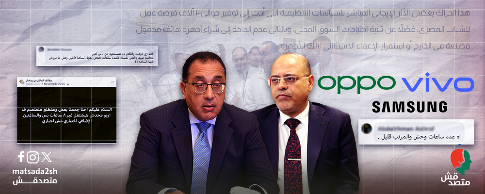 "جمارك الموبايل تحمي العامل المصري في المصانع العالمية" "متصدقش" ترصد الوجه الآخر من الدعاية الحكومة