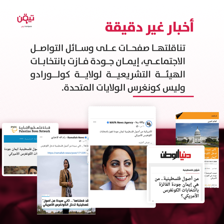 بالفيديو: حقيقة فوز إيمان جودة بانتخابات الكونغرس