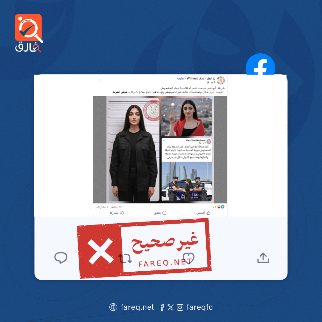 الادعاء بأن شرطة أبوظبي اعتقلت الإعلامية السورية تيماء العشعوش غير صحيح