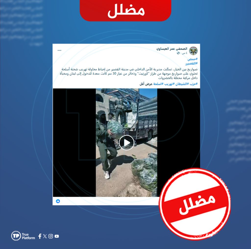فيديو قديم أُعيد تداوله بشكل مضلل على أنه يوثق إحباط تهريب أسلحة إلى لبنان