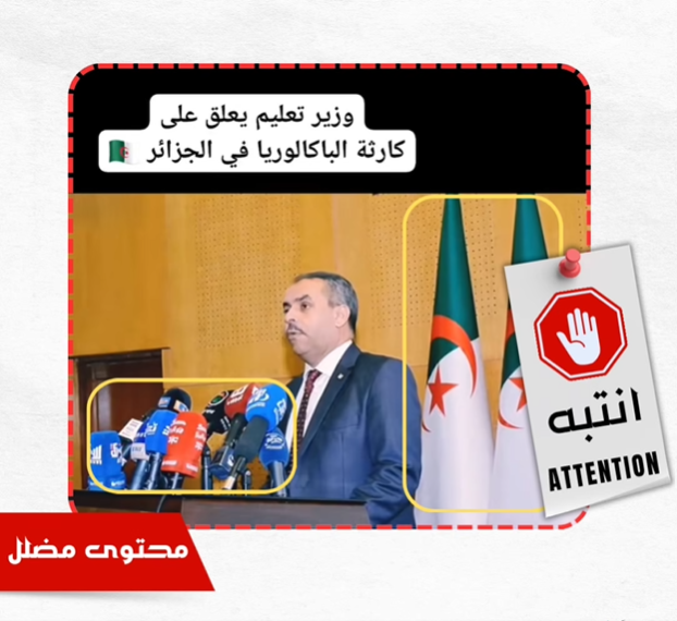 “كارثة في بكالوريا 2025”.. فيديو مُفبرك منسوب لوزير التربية
