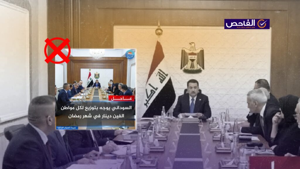 الخبر زائف ولم يعلن السوداني توزيع مبالغ مالية خلال شهر رمضان!