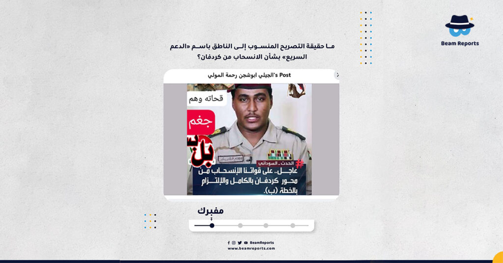 ما حقيقة التصريح المنسوب إلى الناطق باسم «الدعم السريع» بشأن الانسحاب من كردفان؟