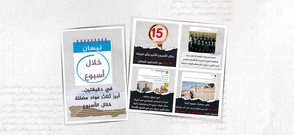 في دقيقتين.. أبرز ثلاث مواد مضللة في سوريا خلال أسبوع