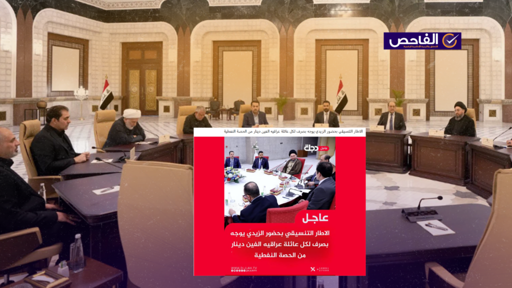 زائف لم يوجه الزيدي والإطار التنسيقي بصرف ألفي دينار لكل عائلة عراقية!