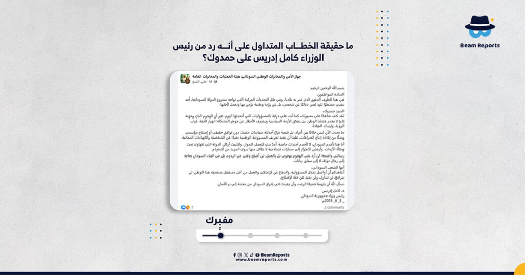 ما حقيقة الخطاب المتداول على أنه رد من رئيس الوزراء كامل إدريس على حمدوك؟