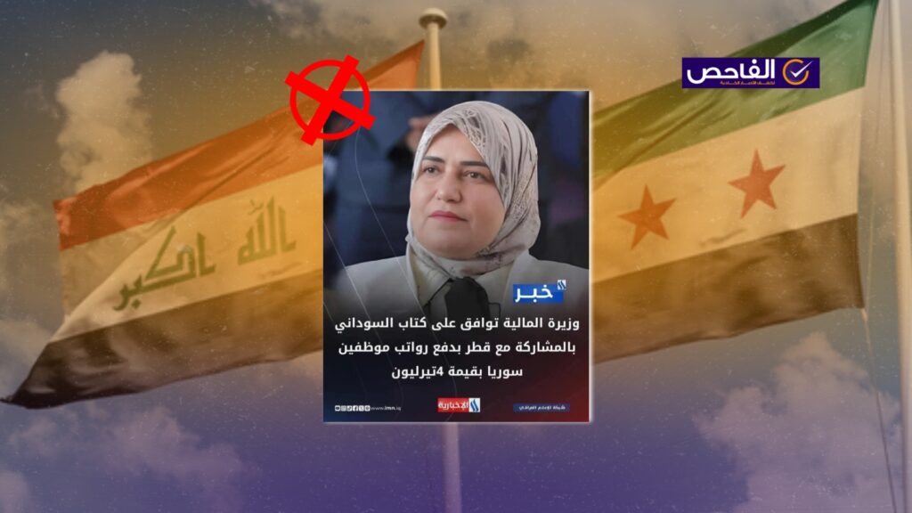 تصريح زائف منسوب لوزيرة المالية حول منح سوريا 4 تريليون لدفع الرواتب!