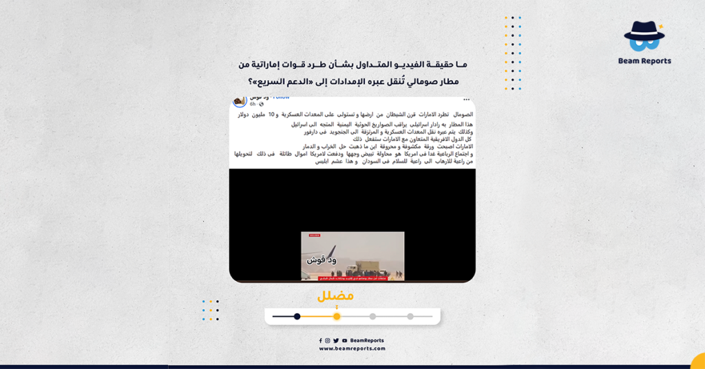 ما حقيقة الفيديو المتداول بشأن طرد قوات إماراتية من مطار صومالي تُنقل عبره الإمدادات إلى «الدعم السريع»؟