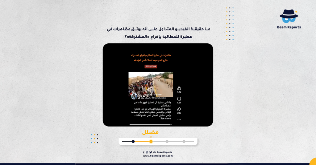 ما حقيقة الفيديو المتداول على أنه يوثق مظاهرات في عطبرة للمطالبة بإخراج «المشتركة»؟