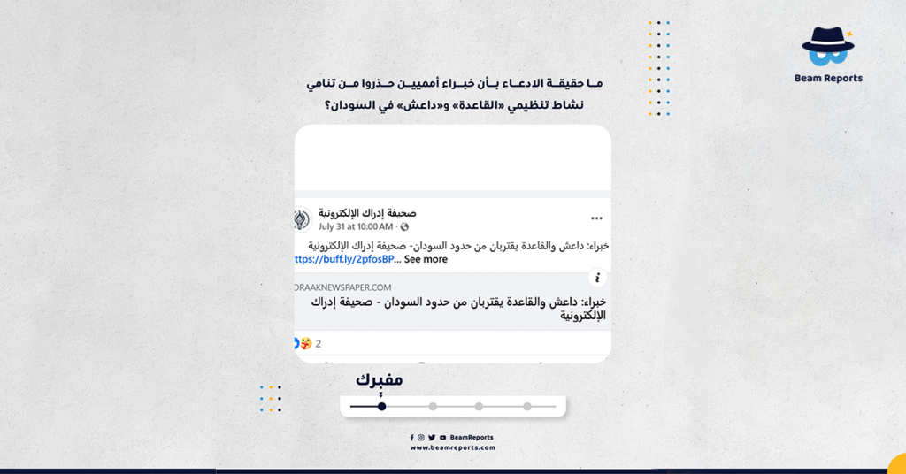 ما حقيقة الادعاء بأن خبراء أمميين حذروا من تنامي نشاط تنظيمي «القاعدة» و«داعش» في السودان؟