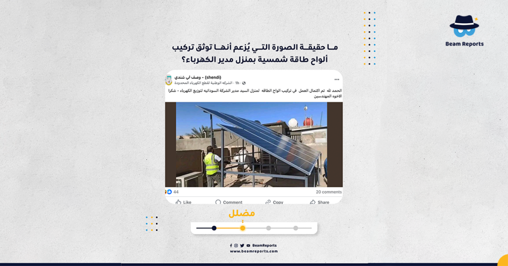 ما حقيقة الصورة التي يُزعم أنها توثق تركيب ألواح طاقة شمسية بمنزل مدير الكهرباء؟
