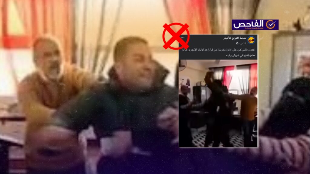 الفيديو من مصر وليس لاعتداء أحد أولياء الأمور على إدارة مدرسة في العراق!