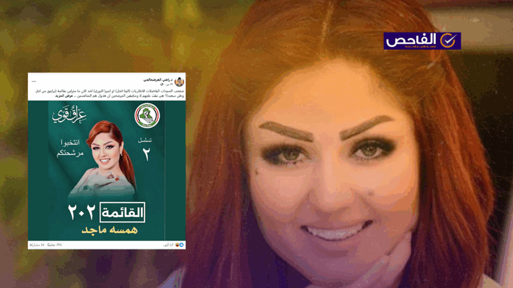 لا صحة لترشيح همسة ماجد للانتخابات العراقية المقبلة!