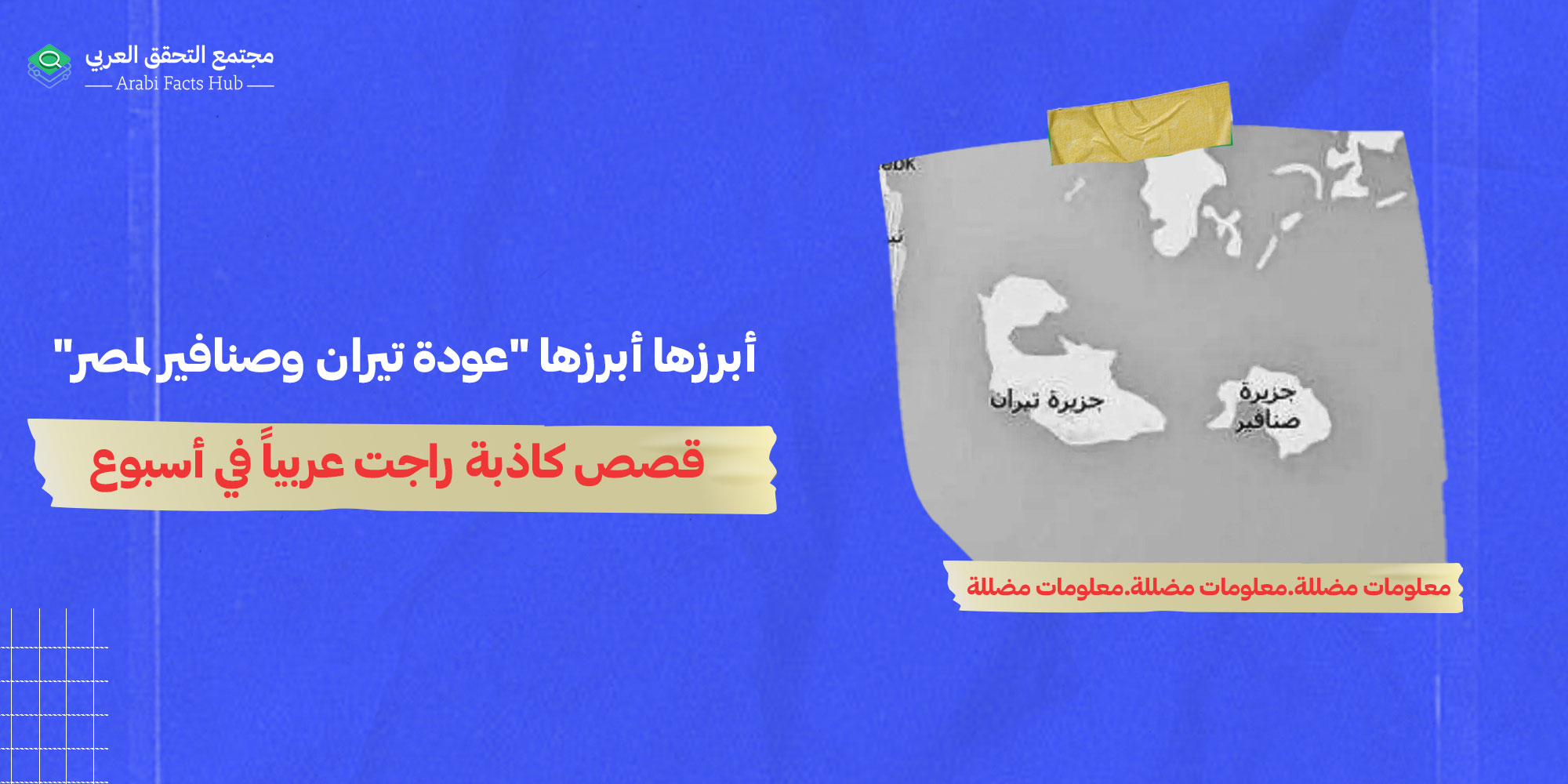 أبرزها "عودة تيران وصنافير لمصر"... قصص كاذبة راجت عربياً في أسبوع