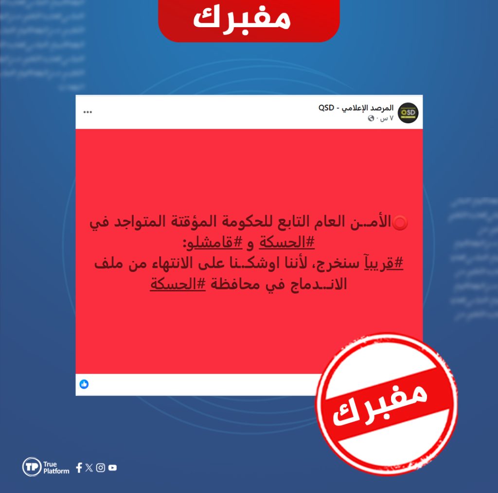 هل صحيح أن “الأمن العام” أعلن قرب انسحابه من الحسكة؟