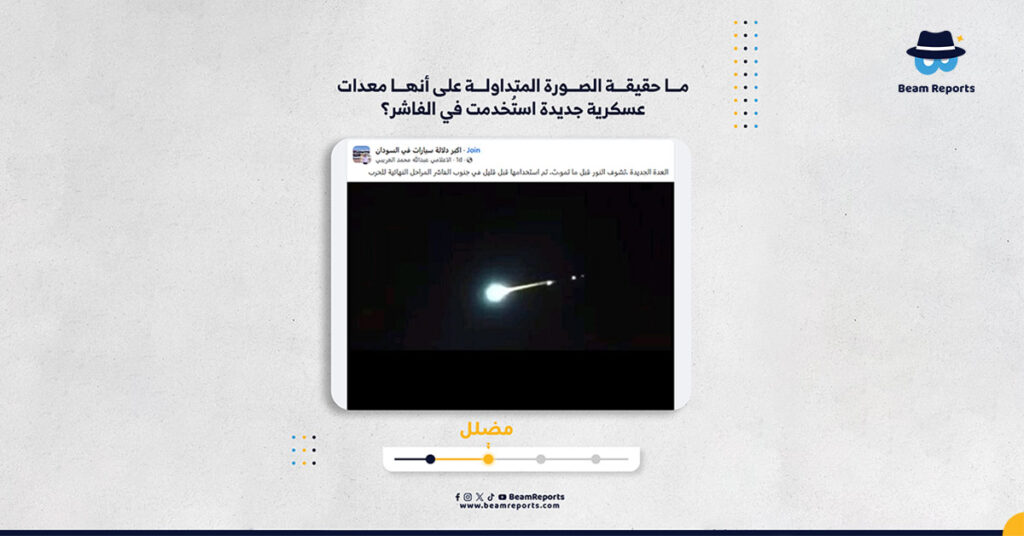 ما حقيقة الصورة المتداولة على أنها معدات عسكرية جديدة استُخدمت في الفاشر؟