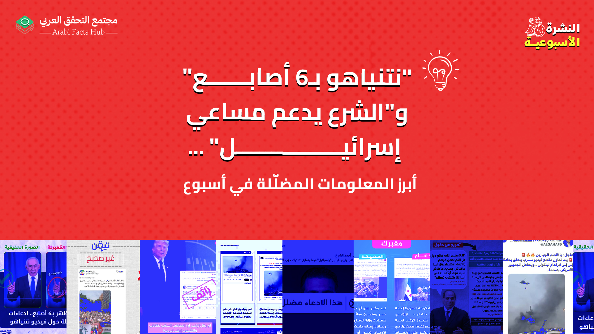 "نتنياهو بـ6 أصابع" و"الشرع يدعم مساعي إسرائيل" ... أبرز المعلومات المضلّلة في أسبوع