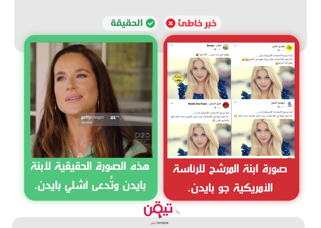 حقيقة صورة ابنة المرشح للرئاسة الأمريكية جو بايدن