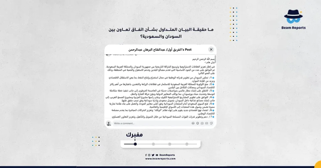 ما حقيقة البيان المتداول بشأن اتفاق تعاون بين السودان والسعودية؟