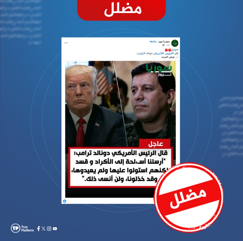 هذه التصريحات المنسوبة للرئيس الأمريكي محرفة