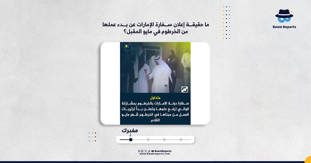 ما حقيقة إعلان سفارة الإمارات عن بدء عملها من الخرطوم في مايو المقبل؟