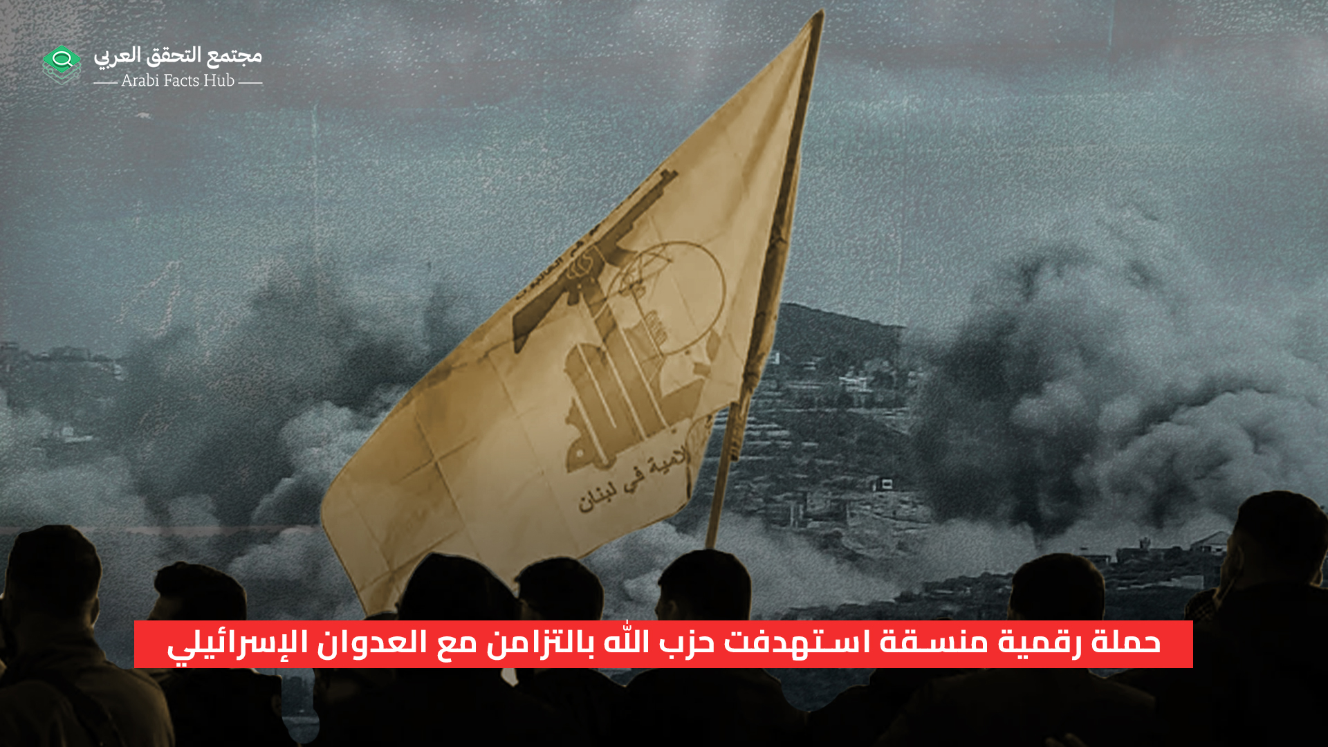 Coordinated Online Campaign Targeted Hezbollah Concurrently with Israeli Aggression