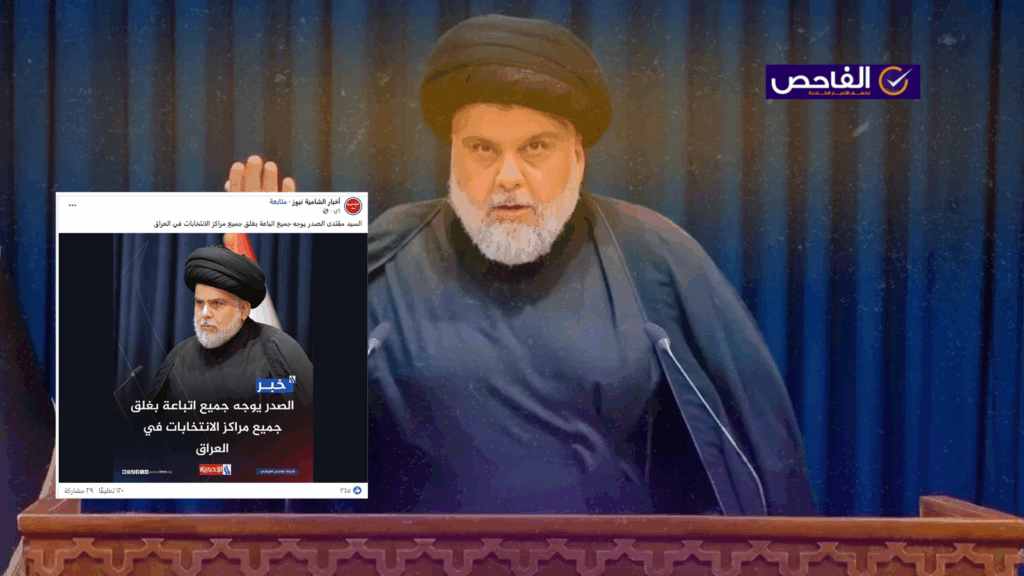 لم يوجّه الصدر أتباعه إلى غلق جميع مراكز الاقتراع في العراق!