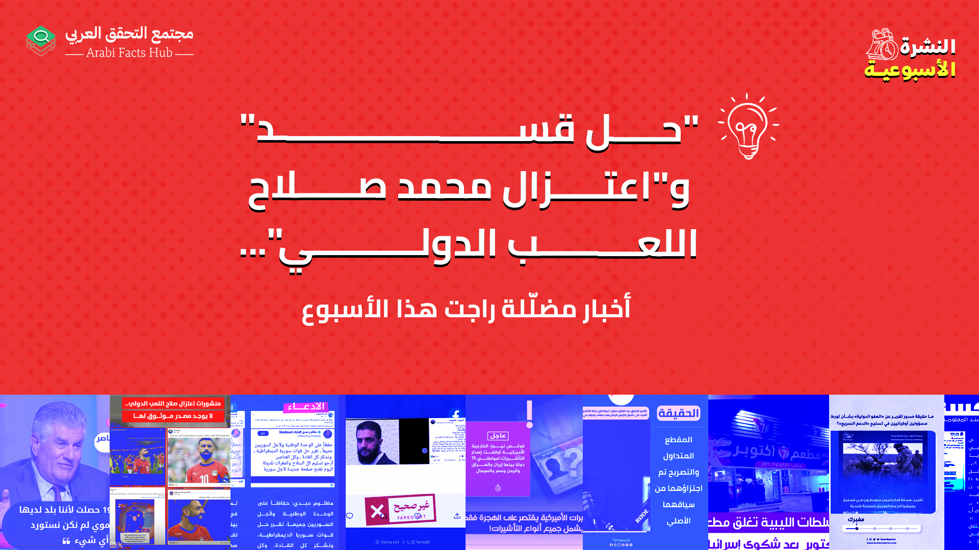 "حل قسد" و"اعتزال محمد صلاح اللعب الدولي"... أخبار مضلّلة راجت هذا الأسبوع