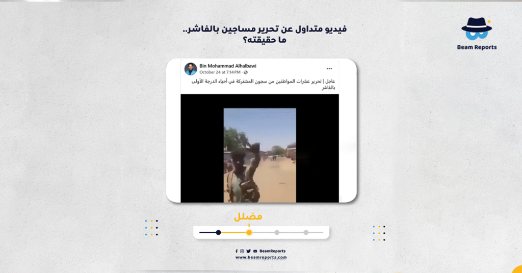 فيديو متداول عن تحرير مساجين بالفاشر.. ما حقيقته؟