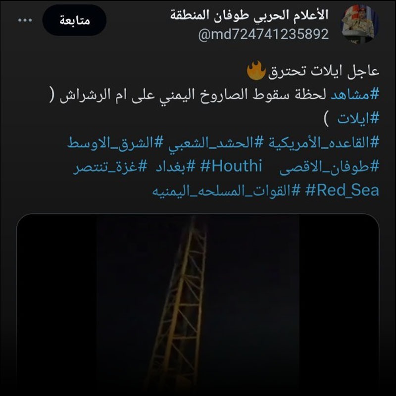 الفيديو ليس لصاروخ أطلقه الحوثيون على مدينة إيلات