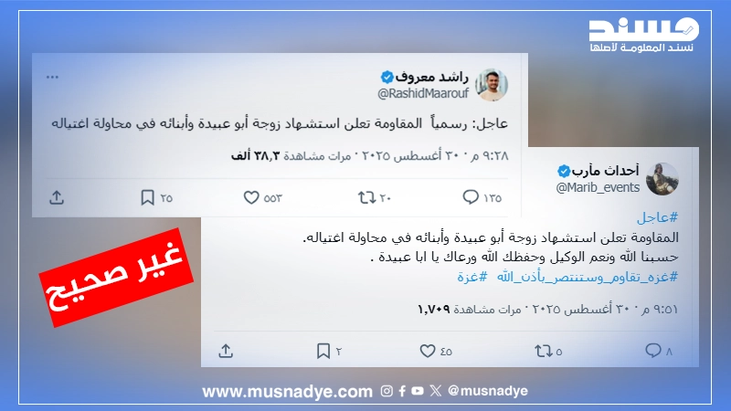لا صحة لوجود إعلان رسمي عن اسـتشهاد عائلة أبو عبيدة