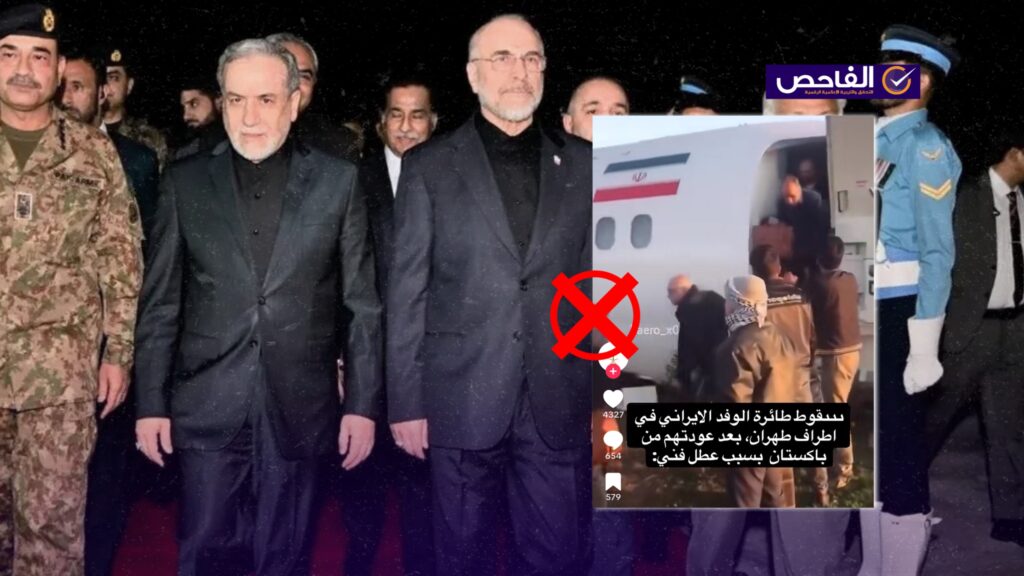 الفيديو لطائرة إيرانية هبطت اضطرارياً عام 2020 ولا ترتبط بوفد التفاوض الإيراني!