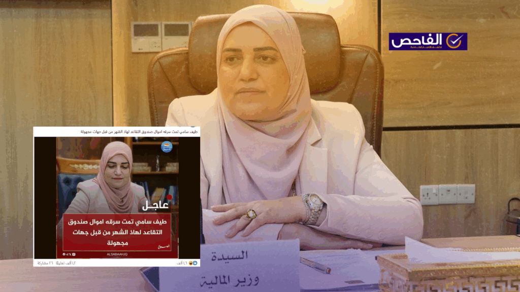 خبر زائف ولم تعلن وزيرة المالية عن سرقة أموال صندوق التقاعد!