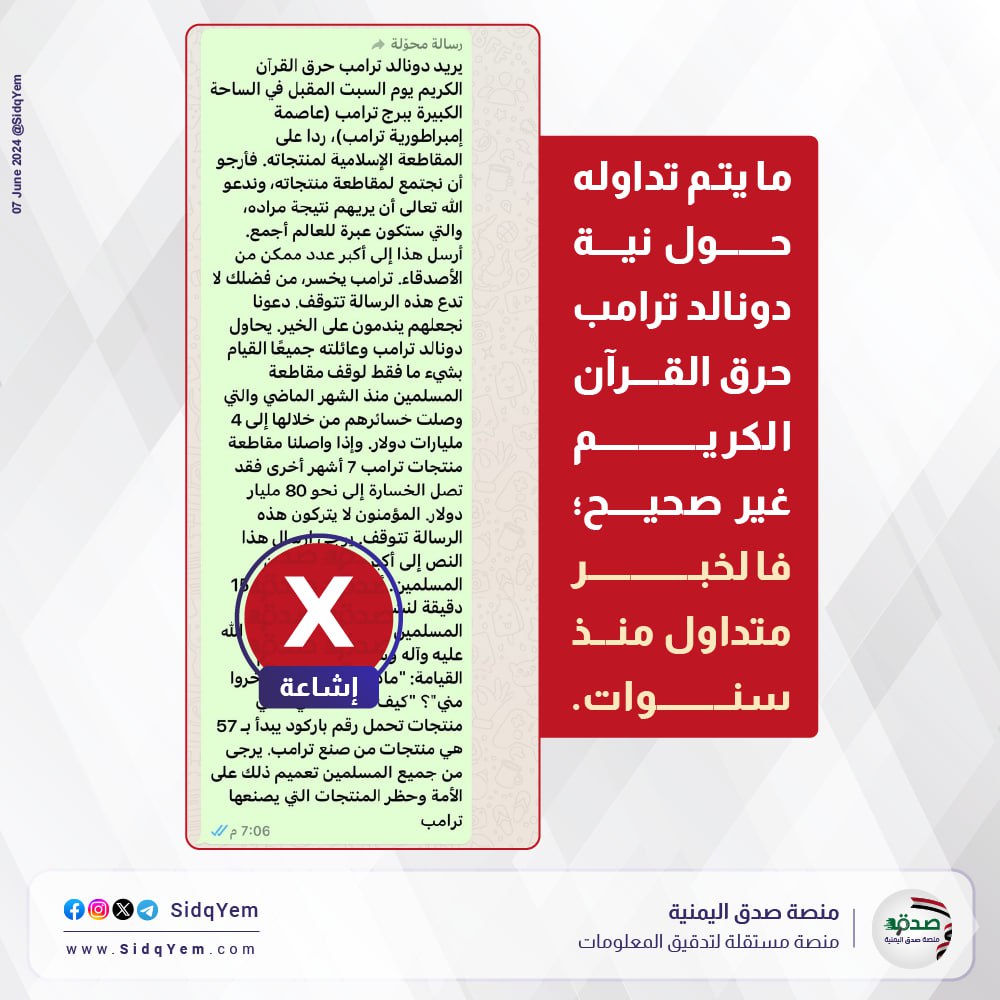 نبأ نية ترامب حرق القرآن الكريم غير صحيح