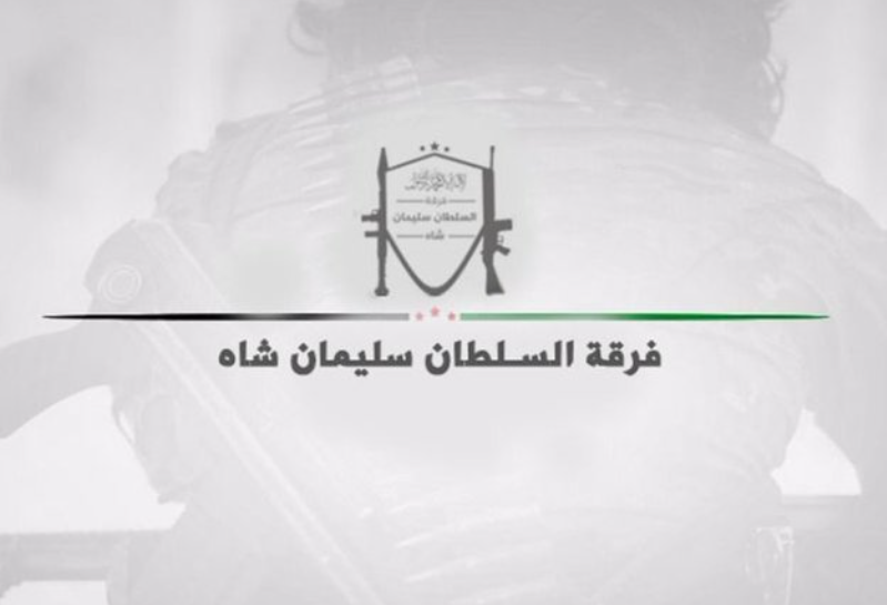 هل انشق فصيل لواء سليمان شاه عن وزارة الدفاع السورية؟