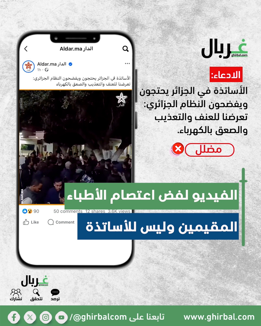 حقيقة فيديو احتجاج الأساتذة في الجزائر وفضح النظام